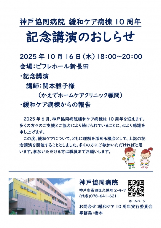 10/16 神戸協同病院　緩和ケア病棟10周年記念講演のおしらせ