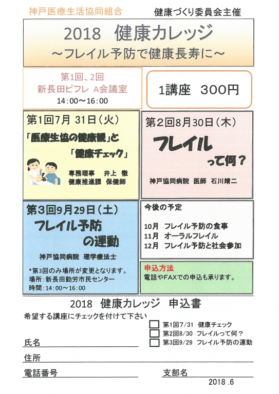 健康カレッジ2018　フレイル