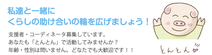 私達と一緒にくらしの助け合いの輪を広げましょう！.