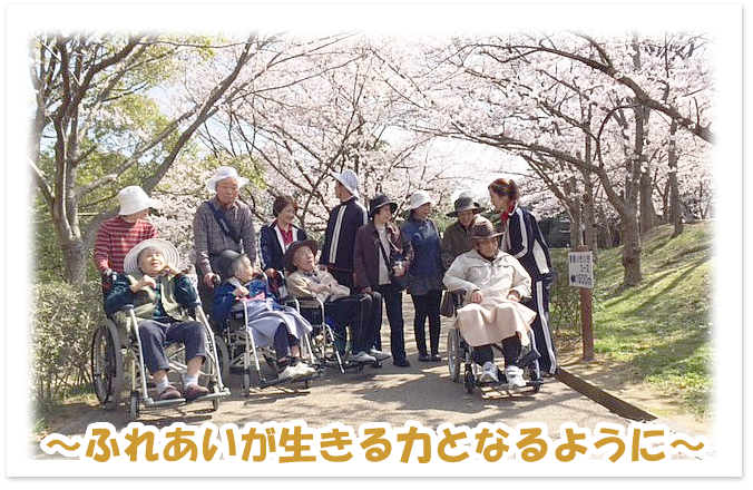~ふれあいが生きる力となるように~