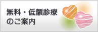 無料・定額診療のご案内