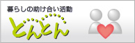 暮らしの助け合い活動「とんとん」