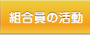 組合員の活動