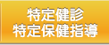 特定健診・特定保健指導