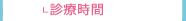 治療時間