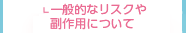 一般的なリスクや副作用について
