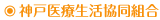 神戸医療生協