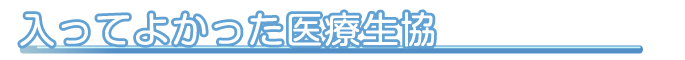 入ってよかった医療生協
