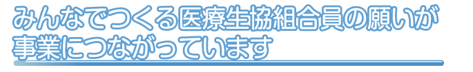 みんなでつくる医療生協