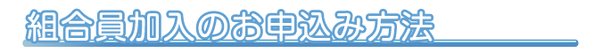 組合員加入のお申込み方法