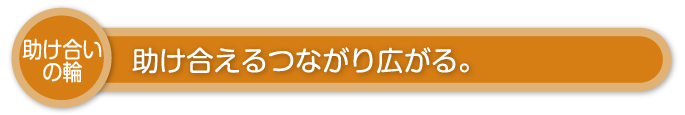 助け合いの輪