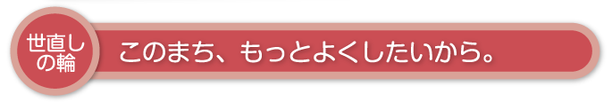 世直しの輪