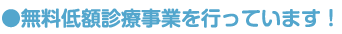 無料定額診療事業を行っています！