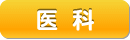 医科