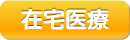 在宅医療