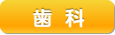 歯科