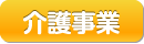 介護事業