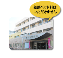 差額ベッド料はいただきません
