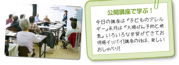 公開講座で学ぶ!