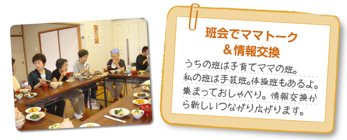 班会でママトーク&情報交換