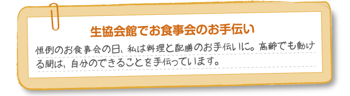 生協会館でお食事会のお手伝い