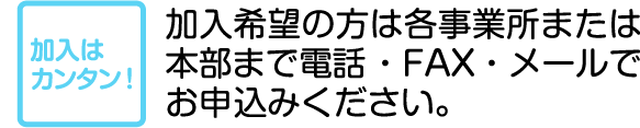 加入はカンタン！