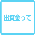 出資金って