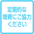 定期的な増資にご協力ください