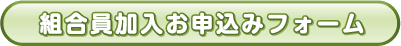 組合員加入のお申込み