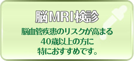 脳MRI検診