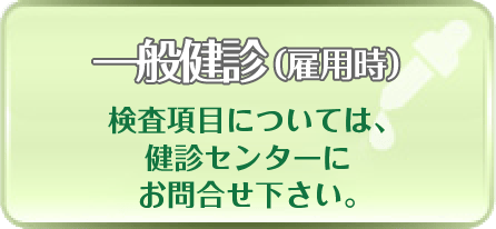 一般健診