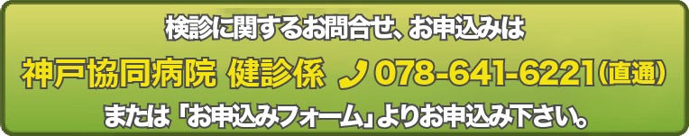 健診係　078-641-6211