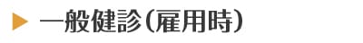 一般健診