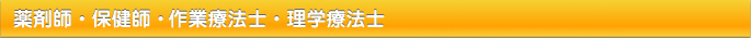 薬剤師・保健師・放射線技師・作業療法士・理学療法士・言語聴覚士