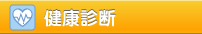 健康診断