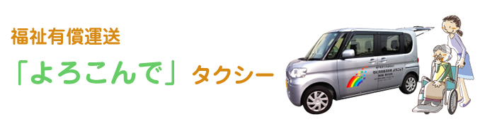 福祉有償運送「よろこんで」タクシー