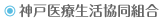 神戸医療生協