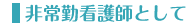 非常勤看護師として