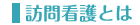 訪問看護とは