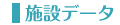 施設データ