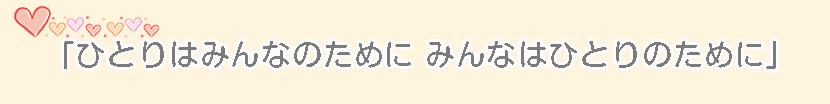 「長年住み慣れた地域や我が家で家族と共に暮らしたい」